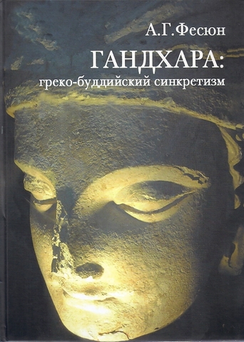 Гандхара: греко-буддийский синкретизм