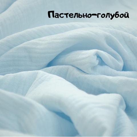 Пеленка муслин "Пастельно-голубой"