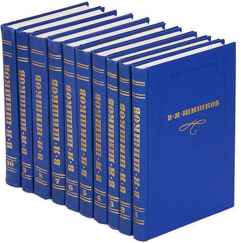 Шишков. Собрание сочинений в десяти томах