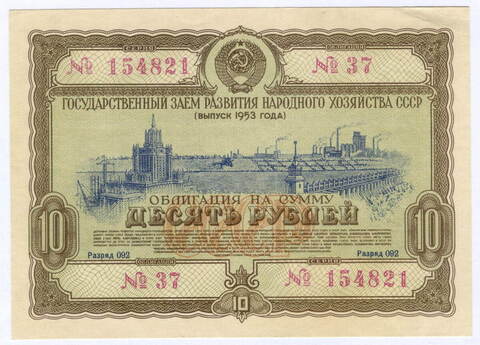 Облигация 10 рублей 1953 год. Серия № 154821. VF