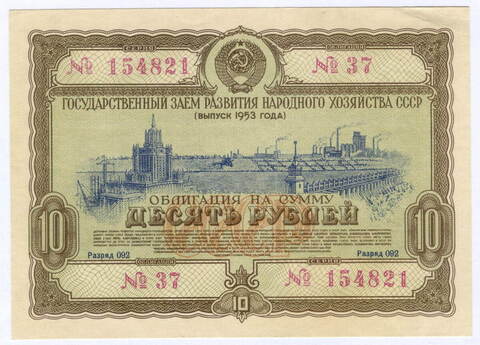 Облигация 10 рублей 1953 год. Серия № 154821. VF