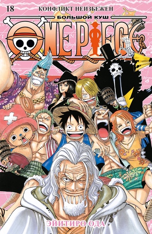 One Piece. Большой куш. Книга 18