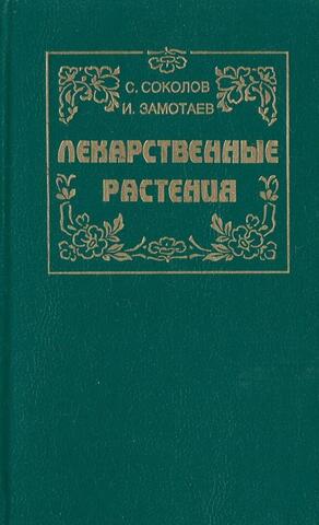 Лекарственные растения