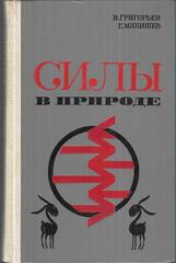 Силы в природе