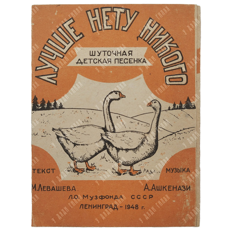 Ашкенази А.А. Лучше нету никого. Шуточная детская песенка для голоса с ф.-п. 1948