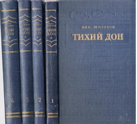 Тихий Дон. Роман в четырех книгах