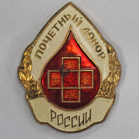 Знак "Почетный донор России" (тяжелый) спмд. XF