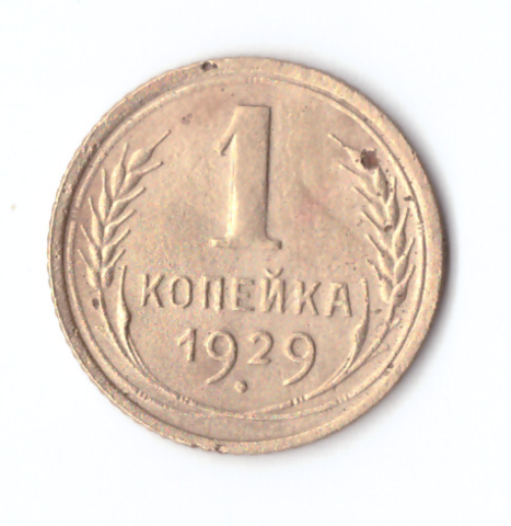 1 копейка 1929 VF