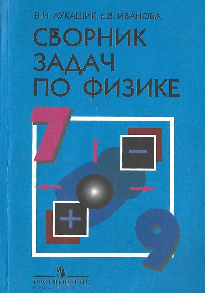 Сборник задач по физике 7-9 классы. Физика сборник задач 7-9. Лукашик сборник задач по физике 7-9. Сборник задач по физике 7 класс Лукашик.