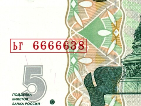 5 рублей 1997 г. Красивый номер ЬГ 6666638. Пресс UNC