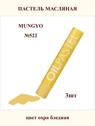 Пастель масляная MUNGYO №522 (3шт)