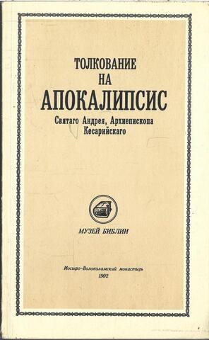 Толкование на Апокалипсис святого Андрея, Архиепископа Кесарийского