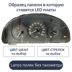 Светодиодная плата для панели Lanos - поляк без тахометра (индивидуальный заказ по цветам)