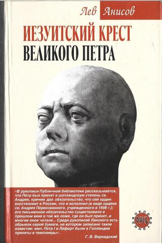 Иезуитский крест Великого Петра