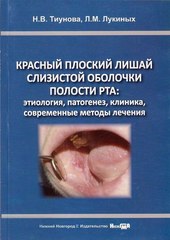 Красный плоский лишай слизистой оболочки полости рта: этиология, патогенез, клиника, современные методы лечения
