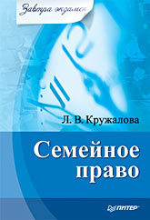 кравцова людмила николаевна семейное право Семейное право. Завтра экзамен