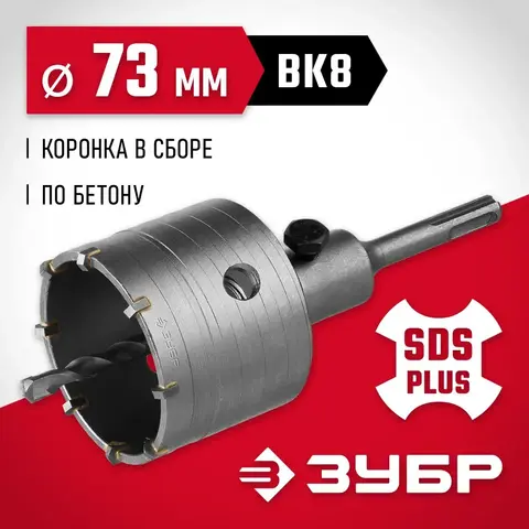 ЗУБР 73 мм, SDS - Plus, 9Т, коронка по бетону с оснасткой (29211-73)