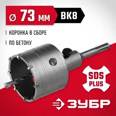 ЗУБР 73 мм, SDS - Plus, 9Т, коронка по бетону с оснасткой (29211-73)