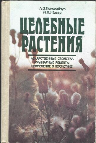 Целебные растения