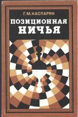 Позиционная ничья