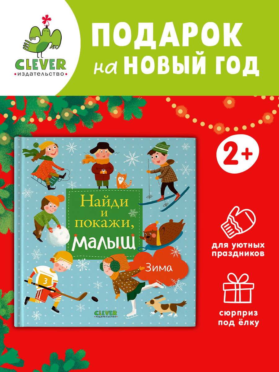 

Найди и покажи, малыш. Зима