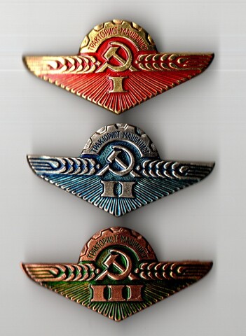 Набор знаков классности СССР "Тракторист-машинист 1-2-3 класса"