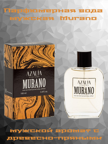 Парфюмерная вода мужская Murano 100мл Azalia