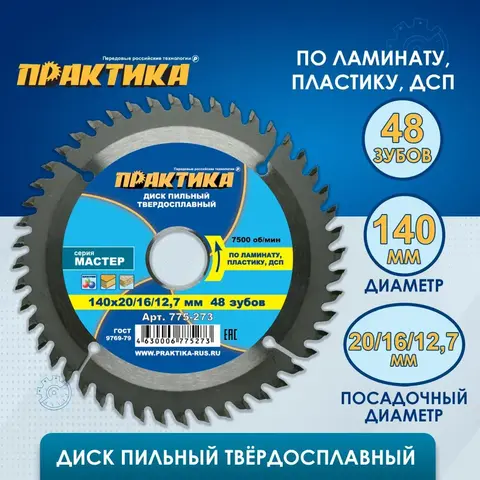 Диск пильный твердосплавный по ламинату ПРАКТИКА 140 х 20\16\12.7 мм, 48 зубьев (775-273)