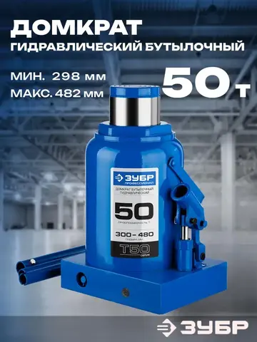ЗУБР 50 т, 300 - 480 мм, бутылочный гидравлический домкрат, Профессионал (43060-50)