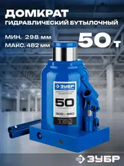 ЗУБР 50 т, 300 - 480 мм, бутылочный гидравлический домкрат,Профессионал(43060-50)
