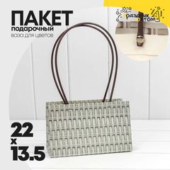 
          Пакет подарочный 22х13.5х11см Ваза для цветов "Плетёный" (Серый)