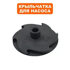 Крыльчатка QUATTRO ELEMENTI Deep 750/900 (вал шестигранный) (770-759-057)