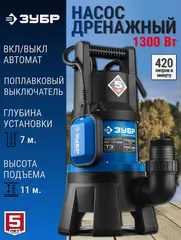 ЗУБР 1300 Вт, дренажный насос для грязной воды, Профессионал (НПГ-Т3-1300)