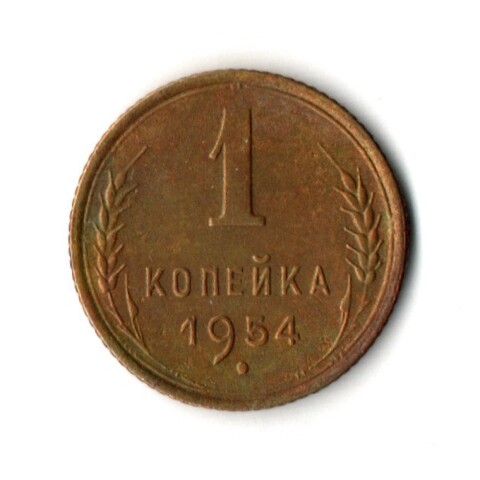 1 копейка 1954 год