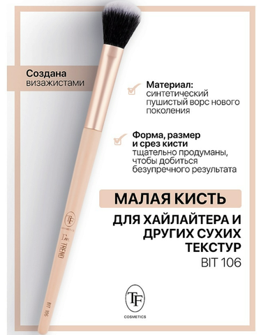 TF Кисть для хайлайтера и других сухих текстур Малая 106 I'm TREND
