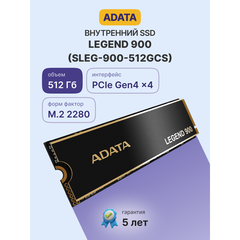 SSD ADATA LEGEND 900 512Гб, M.2 2280, NVMe, Retail, PCIe4.0, Чтение:6200мб/с, Запись:2300мб/с, радиатор (SLEG-900-512GCS)