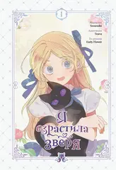 Манга Я взрастила зверя. Том 1
