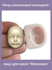 0314-С Молд силиконовый непищевой лицо для кукол 