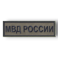Нашивка ( Шеврон ) На Спину МВД России 240х70 мм Нового Образца ( Приказ №777 ) Полевая Черная