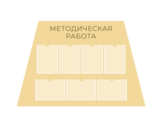 Стенд фигурный Методическая работа с карманами А4 1500001323
