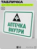 Табличка для обеспечения безопасности 