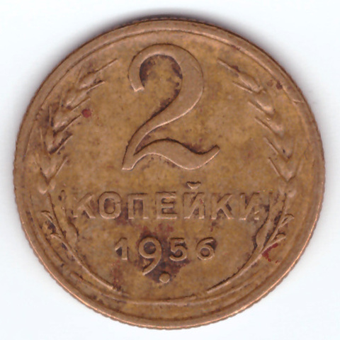 2 копейки 1956 F