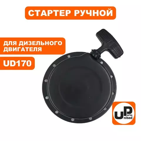 Стартер ручной UNITED PARTS для UD170 (90-1073)