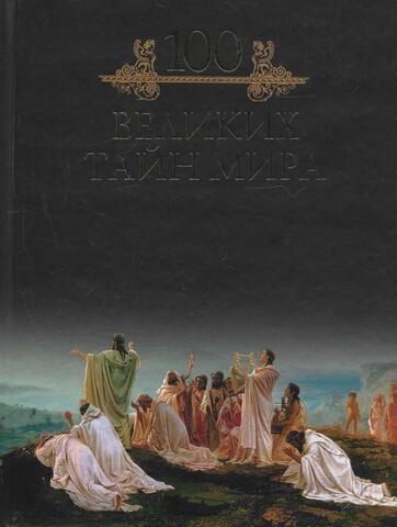 Сто великих тайн мира