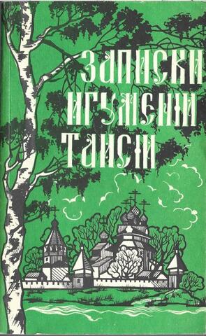 Записки игумении Таисии