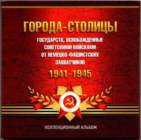 Набор монет 5 рублей 14 шт в коллекционном альбоме. Освобожденные столицы 1941-45 гг. UNC