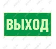 Фотолюминесцентный знак Е22 "Указатель выхода"