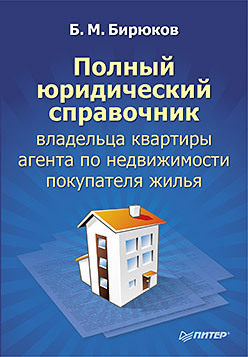 Полный юридический справочник владельца квартиры, агента по недвижимости, покупателя жилья