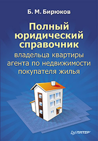 Полный юридический справочник владельца квартиры, агента по недвижимости, покупателя жилья