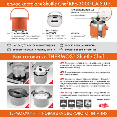 Термокастрюля Thermos Shuttle Chef RPE-3000 CA  3 л, оранжевый/серебристый (451323)